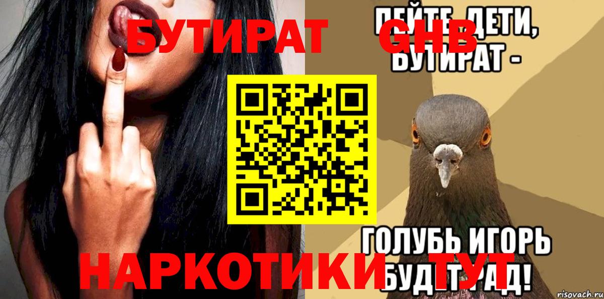 Бутират 99% Новодвинск